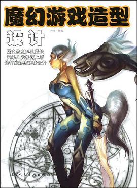 魔幻游戏造型设计 pdf epub mobi 电子书 下载