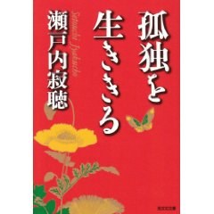 孤独を生ききる