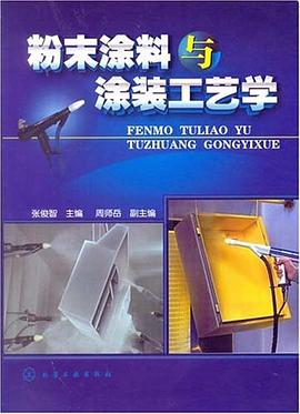 粉末涂料与涂装工艺学 pdf epub mobi 电子书 下载