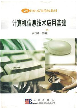 计算机信息技术应用基础 pdf epub mobi 电子书 下载