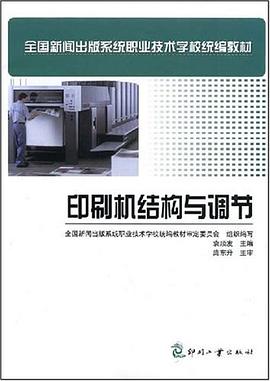 印刷机结构与调节 pdf epub mobi 电子书 下载