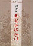 钱沛云毛笔书法入门 pdf epub mobi 电子书 下载