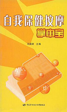 自我保健按摩掌中宝 pdf epub mobi 电子书 下载