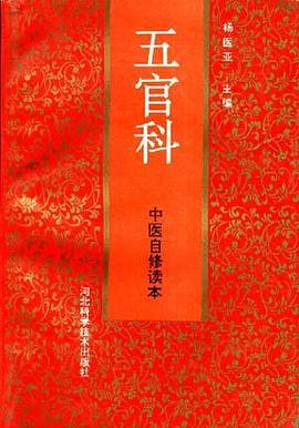 中醫自修讀本--五官科 pdf epub mobi 電子書 下載