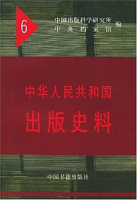 中华人民共和国出版史料6 pdf epub mobi 电子书 下载