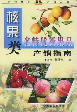 核果类名特优新果品产销指南 pdf epub mobi 电子书 下载
