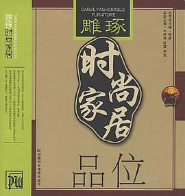 雕琢时尚家居·品味 pdf epub mobi 电子书 下载