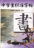 颜真卿《勤礼碑》选字 pdf epub mobi 电子书 下载