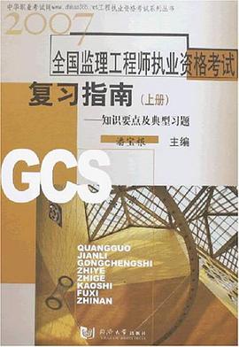 2007-全国监理工程师执业资格考试复习指南-案例分析及模拟试卷（上下册） pdf epub mobi 电子书 下载