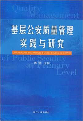 基层公安质量管理实践与研究 pdf epub mobi 电子书 下载