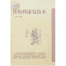 实用骨伤科系列丛书-骨伤科康复技术 pdf epub mobi 电子书 下载