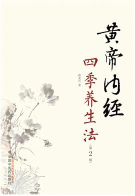 黄帝内经四季养生法 pdf epub mobi 电子书 下载