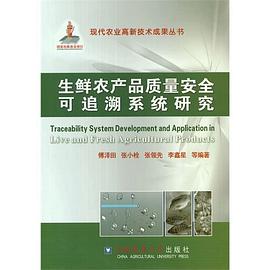 生鲜农产品质量安全可追溯系统研究 pdf epub mobi 电子书 下载