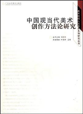 中国当现代美术创作方法论研究