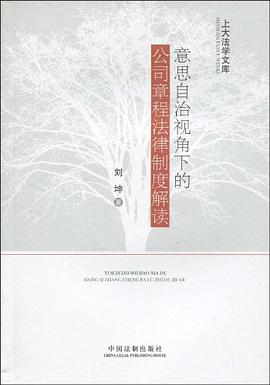 意思自治视角下的公司章程法律制度解读 pdf epub mobi 电子书 下载