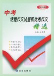 中考话题作文试题和优秀作文精选 pdf epub mobi 电子书 下载