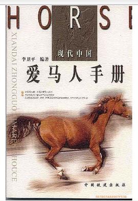 现代中国爱马人手册 pdf epub mobi 电子书 下载