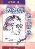 赵鑫珊散文精选 pdf epub mobi 电子书 下载