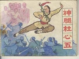 神腿杜心武 pdf epub mobi 电子书 下载