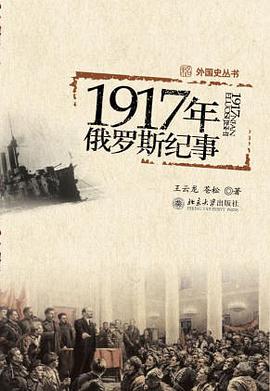 1917年俄羅斯紀事 pdf epub mobi 電子書 下載