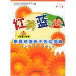 红黄蓝家庭双语亲子活动宝典。1岁-1岁半 pdf epub mobi 电子书 下载