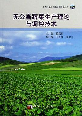无公害蔬菜生产理论与调控技术 pdf epub mobi 电子书 下载
