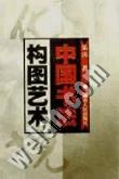 中国书法构图艺术