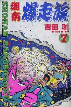 湘南爆走族(07) pdf epub mobi 下载