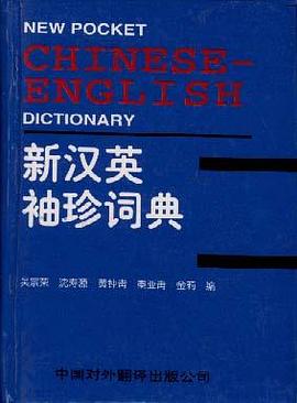 新漢英袖珍詞典 pdf epub mobi 電子書 下載