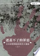 遮蓋不了的罪惡-日本新聞傳媒與南京大屠殺（上）