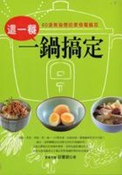 這一餐一鍋搞定