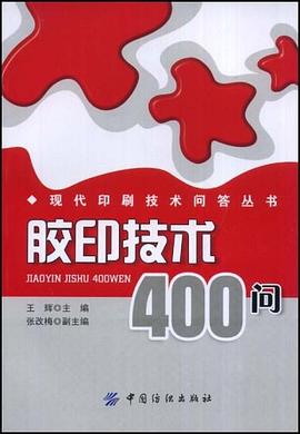 胶印技术400问 pdf epub mobi 电子书 下载