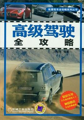 高级驾驶全攻略