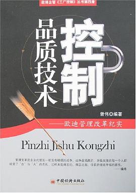 品质技术控制 pdf epub mobi 电子书 下载