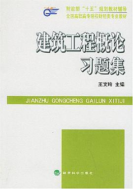 建筑工程概论习题集 pdf epub mobi 电子书 下载