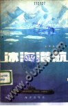 冰海潜航 pdf epub mobi 电子书 下载