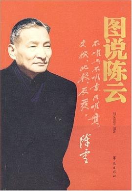 图说陈云 pdf epub mobi 电子书 下载