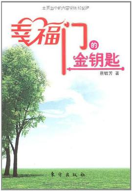 幸福门的金钥匙 pdf epub mobi 电子书 下载