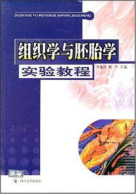 组织学与胚胎学实验教程 pdf epub mobi 电子书 下载