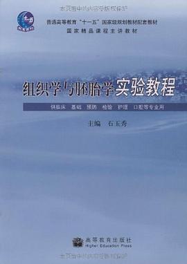 组织学与胚胎学实验教程 pdf epub mobi 电子书 下载