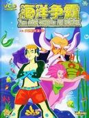 海洋争霸THE OCEAN COMPETES FOR HEGMONY13碟装国语/英语发音中文字幕(VCD)
