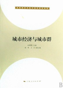 城市经济与城市群 pdf epub mobi 电子书 下载