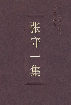张守一集 pdf epub mobi 电子书 下载