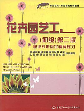 花卉园艺工 pdf epub mobi 电子书 下载
