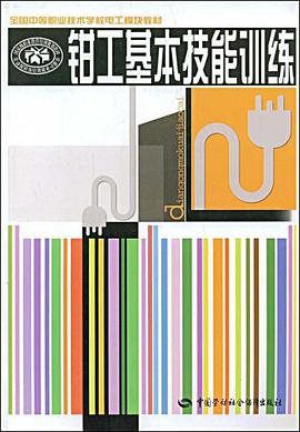 钳工基本技能训练 pdf epub mobi 电子书 下载