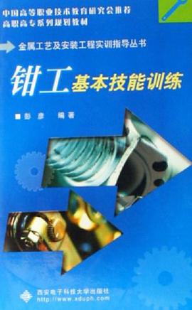 钳工基本技能训练 pdf epub mobi 电子书 下载