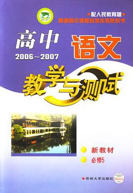 高中語文·教學與測試 pdf epub mobi 電子書 下載