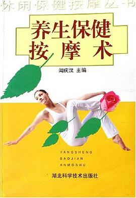 养生保健按摩术 pdf epub mobi 电子书 下载