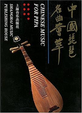中国琵琶名曲荟萃 pdf epub mobi 电子书 下载