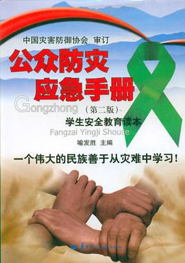 公众防灾应急手册